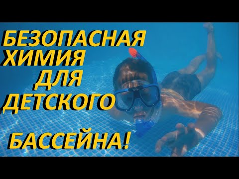 Видео: КАРКАСНЫЙ БАССЕЙН и Безопасная химия для детского бассейна