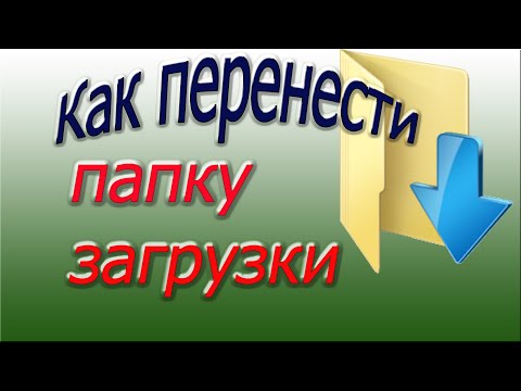 Видео: Как перенести папку загрузки на другой диск d
