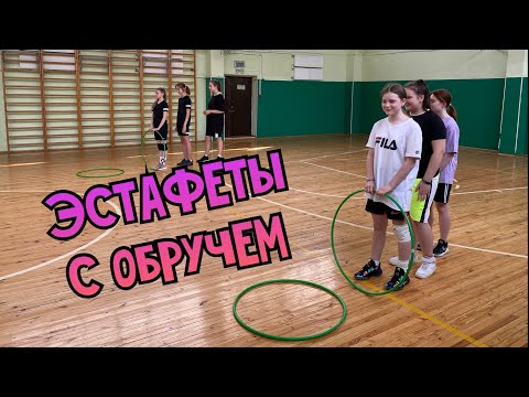 Видео: Эстафеты с обручем/Физкультура