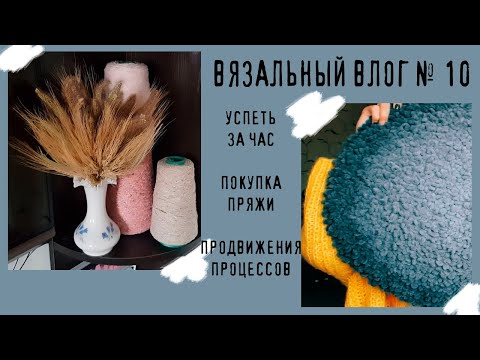 Видео: ВЯЗАЛЬНЫЙ ВЛОГ №11 | Успеть за час, новая пряжа, продвижение процессов