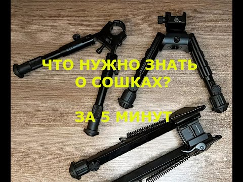 Видео: Все что нужно знать о сошках за 5 минут.