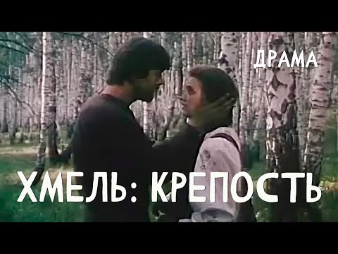 Видео: Хмель. Фильм первый: Крепость (1991) Фильм Виктора Трегубовича В ролях Федор Одиноков Драма
