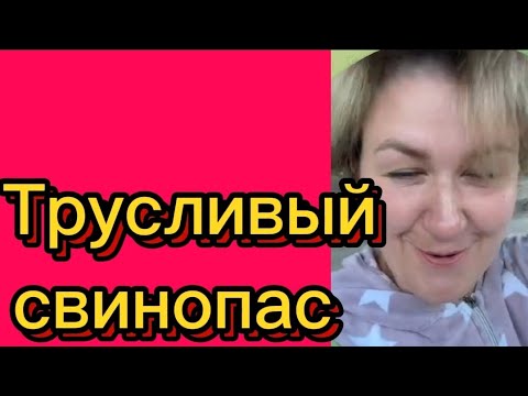 Видео: Трусливый свинопас #деревенскийдневникоченьмногодетноймамы#обзоры#побируха#поберуха#