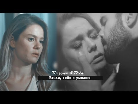 Видео: Kuzgun & Dila || Уходи, тебя я умоляю