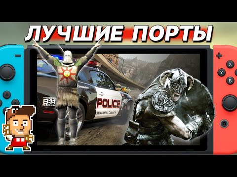 Видео: ЛУЧШИЕ ПОРТЫ НА NINTENDO SWITCH: хорошая графика + стабильная производительность