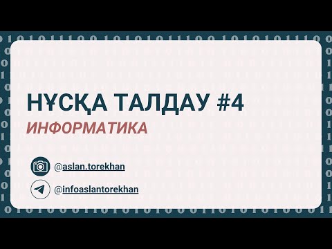 Видео: Информатика || Нұсқа талдау 4