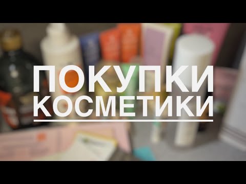 Видео: покупки косметики| уход и декоративка, долгожданные румяна!