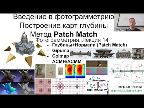 Видео: 14. Курс фотограмметрии: карты глубины Patch Match (Gipuma, Colmap, ACMH/ACMM)