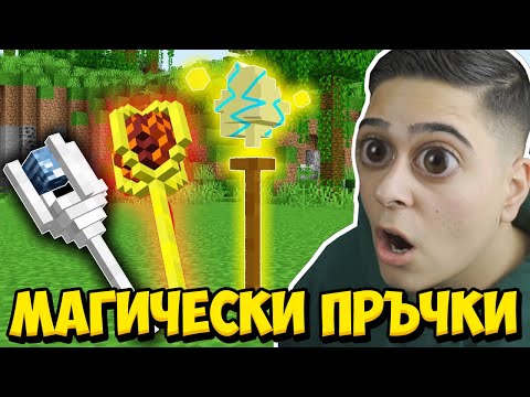 Видео: Minecraft, НО ИМАМ МАГИЧЕСКИ ПРЪЧКИ!! Minecraft Challenge