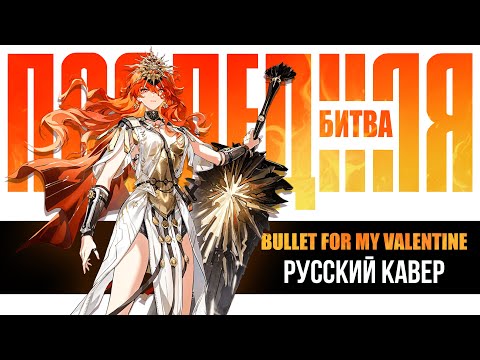 Видео: [Кавер на русском] Bullet For My Valentine – Last Fight | Wuthering Waves AMV/GMV