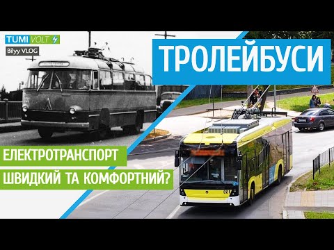 Видео: Тролейбуси | Мобільність Львова [EN SUB]