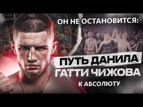 Видео: Из трущоб на Олимп. Путь успеха Данила Гатти Чижова в профессиональный спорт