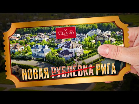 Видео: Самый ДЕШЕВЫЙ вход в элитные поселки Подмосковья | Билет в инфраструктуру Villagio Estate