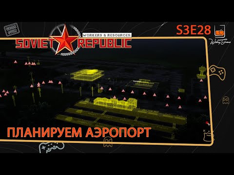 Видео: Прохождение Workers & Resources Soviet Republic ⬓ S3E28 ⬓ Проектируем аэропорт