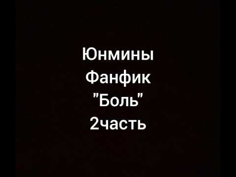 Видео: Юнмины.Фанфик."Боль".2часть