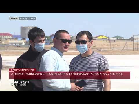 Видео: АТЫРАУ ОБЛЫСЫНДА ТҰЗДЫ СОРҒА ТҰНШЫҚҚАН ХАЛЫҚ БАС КӨТЕРДІ