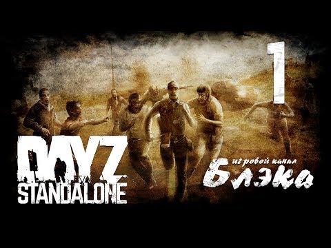 Видео: DayZ Standalone #1 - Новое начало