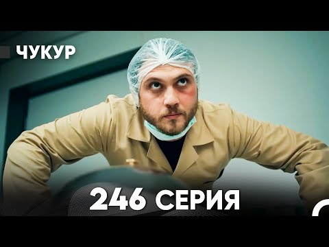 Видео: Чукур 246 Серия (русский дубляж) FULL HD