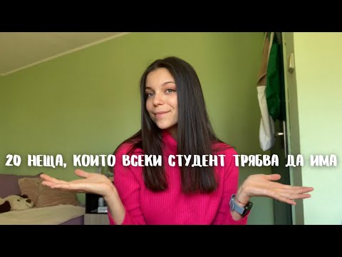 Видео: 20 НЕЩА, КОИТО ВСЕКИ СТУДЕНТ ТРЯБВА ДА ИМА (В КВАРТИРА/ ОБЩЕЖИТИЕ)