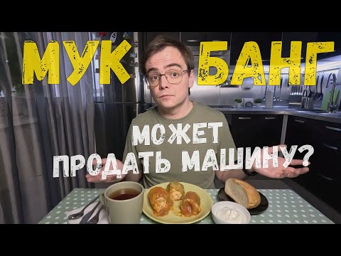 Видео: Мукбанг. Лучше продать машину, огромные траты на обслуживание / вкусный фаршированный перец на обед