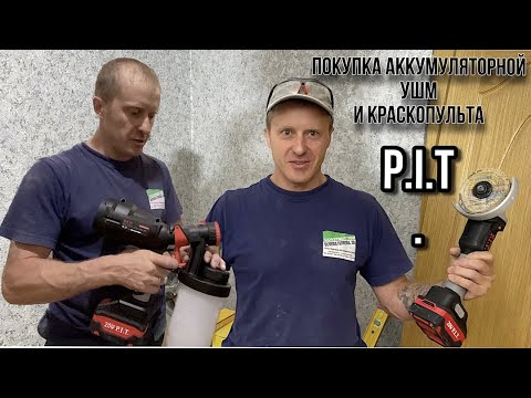 Видео: ПОКУПКА АККУМУЛЯТОРНОЙ УШМ PWS20H-125A И КРАСКОПУЛЬТ P.I.T./бюджетный санузел часть1