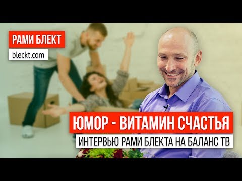 Видео: «Юмор - витамин счастья» Интервью Рами Блекта на Баланс ТВ