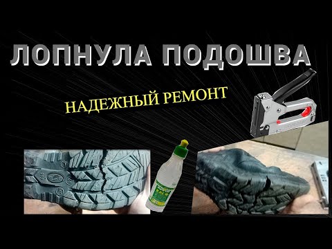 Видео: Лопнула подошва обуви  Надежный ремонт, простой способ,,