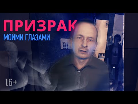 Видео: Моими глазами, 16 серия. Призрак