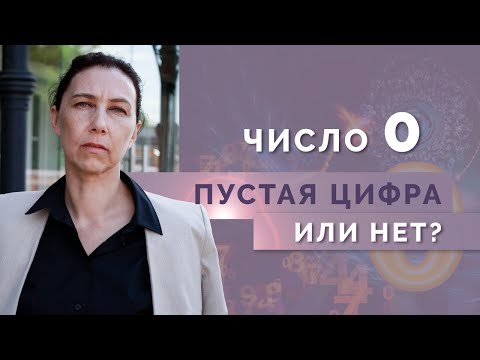 Видео: На что влияет Ноль в дате рождения? Влияние цифры 0 на психоматрицу детей рожденных после 2000 года!