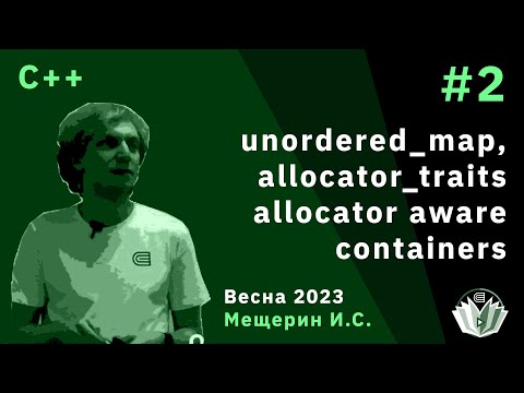 Видео: C++ 2. unordered_map, allocator_traits и allocator aware containers