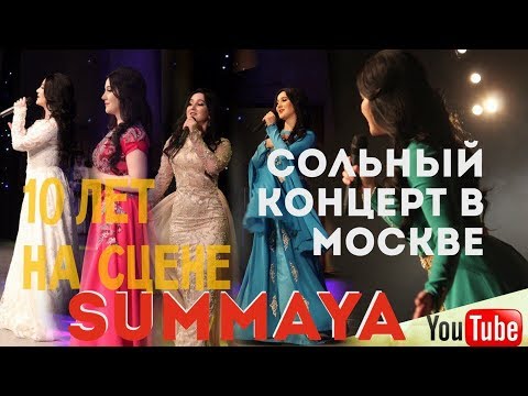 Видео: СУММАЯ  новый  концерт в Москве 2017