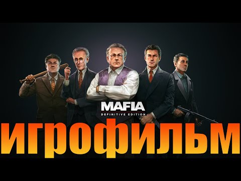 Видео: Игрофильм➤Mafia: Definitive Edition➤Все катсцены