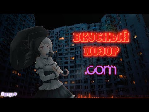 Видео: вкусный позор - точка com