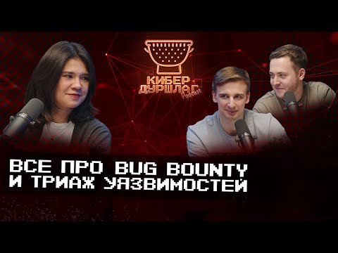 Видео: Все про bug bounty и триаж уязвимостей