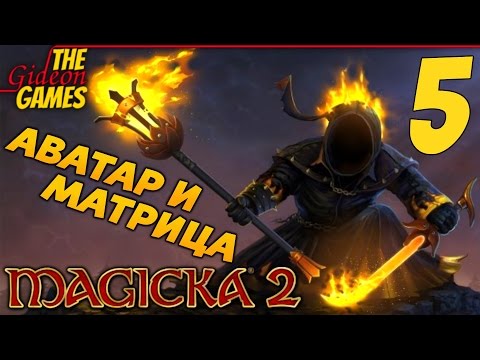 Видео: Прохождение Magicka 2 на Русском [PС|60fps] - Часть 5 (Аватар и Матрица)