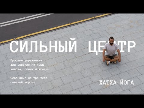 Видео: Йога | Сильный центр