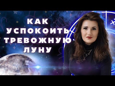 Видео: АСПЕКТЫ К ЛУНЕ. КАК УСПОКОИТЬ ЛЮБУЮ ЛУНУ