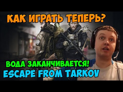 Видео: Папич играет в Tarkov! Как играть теперь?