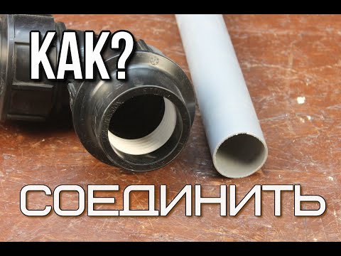 Видео: Без переходников и муфты соединяем любые трубы разного диаметра