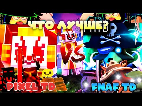 Видео: 🤩PIXEL TD Vs FNAF TD!ПИКСЕЛЬ НАМНОГО ЛУЧШЕ ФНАФ ТД!?ФНАФ ТД ПОЛНОСТЬЮ СКАТИЛСЯ!