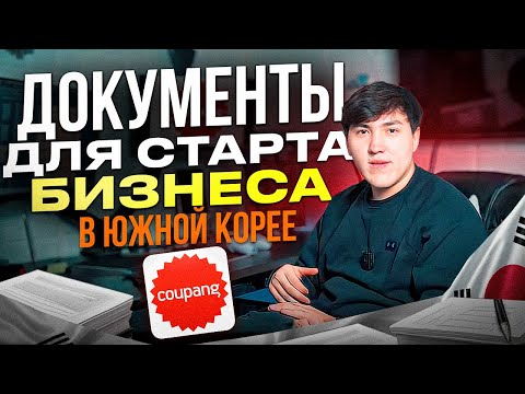 Видео: Как запустить БИЗНЕС в ЮЖНОЙ КОРЕЕ с нуля и какие документы вам для этого понадобятся?