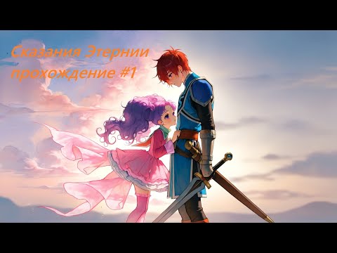 Видео: Tales of eternia прохождение часть 1  Сказания Этернии