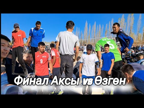 Видео: Финал Аксы vs Өзгөн Волейбол Өрт 🔥 оюн // Talant Ak-Bulak.