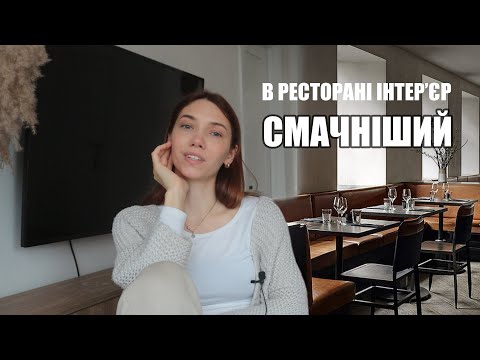 Видео: Чому кафе красиві і затишні, а наші квартири ні?