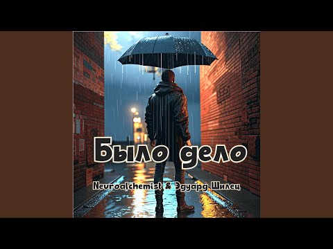 Видео: Было дело