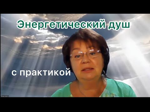 Видео: Энергетический Душ