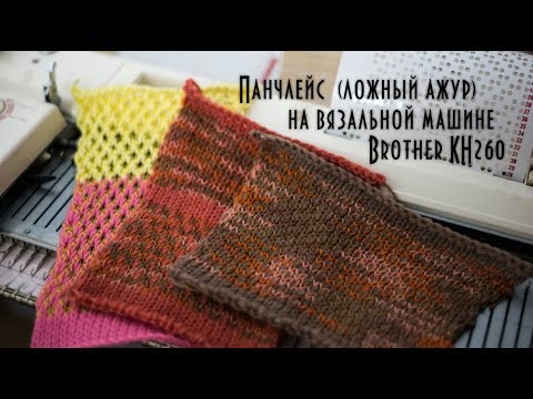 Видео: Панчлейс (ложный ажур) на вязальной машине Brother Punchlace (false openwork) on a knitting machine