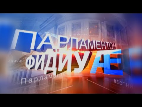 Видео: «Парламентон фидиуӕг». РХИ-ы Парламенты информацион – аналитикон Управленийы алӕвӕрд. 01.11.2025.