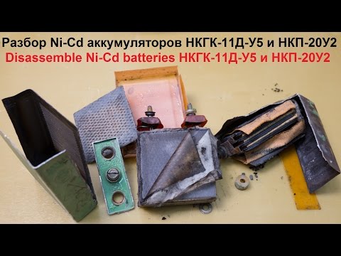 Видео: Разбор Ni Cd аккумуляторов НКГК 11Д У5 и НКП 20У2