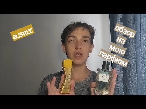 Видео: асмр обзор на мою парфюм | по просьбе подписчика #asmr